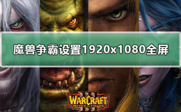 魔兽争霸全屏设置win10 魔兽争霸如何设置1920x1080全屏