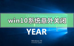win10系统崩溃了 win10系统意外关闭崩溃怎么解决