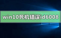 windows10系统经常死机错误id6008