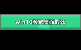 win10频繁桌面假死 win10频繁桌面假死鼠标无法操作