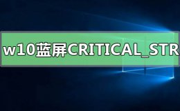 win10蓝屏错误代码critical win10蓝屏错误代码CRITICAL_STRUCTURE_CORRUPTION