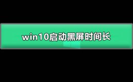 win10启动黑屏时间长 win10短时间不动就黑屏