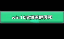 win10突然黑屏假死 win10关机后黑屏假死 下次开机系统就卡了