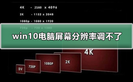 win10系统分辨率调不了 win10电脑屏幕分辨率调不了怎么办