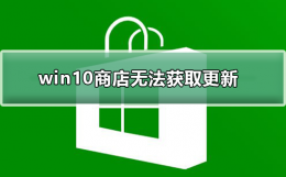 win10商店无法获取更新 win10商店没了怎么启用
