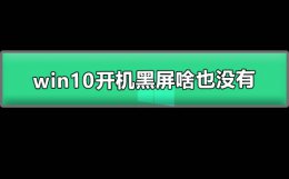 win10开机黑屏啥也没有 win10开机黑屏啥也没有无法进行任何操作