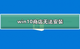 win10商店无法安装 win10应用商店安装没反应