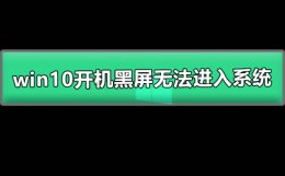 win10开机黑屏无法进入系统 开机进不了windows系统黑屏