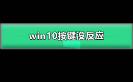 win10开机黑屏只有鼠标能动按键没反应 win10开机黑屏只有鼠标 开机后设置打不开