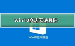 win10商店无法登陆 windows10应用商店无法登录下载