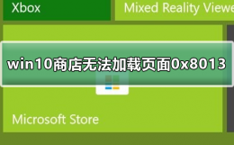 win10商城显示无法加载页面 win10商店无法加载页面0x8013