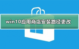 微软商店下载路径更改 win10系统应用商店安装路径怎么更改