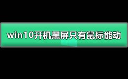 win10开机黑屏只有鼠标能动 win10打开电脑黑屏只有鼠标能动怎么回事