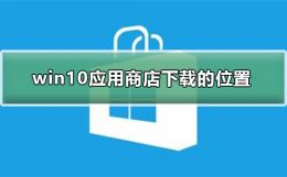 win10应用商店在哪里下载 win10应用商店下载的东西在哪