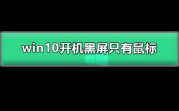 win10开机黑屏只有鼠标 win10开机黑屏只有鼠标怎么办