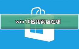 win10应用商店在哪 win10软件商店在哪