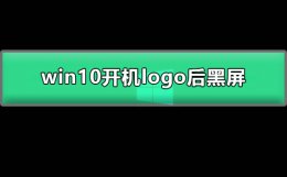 win10开机logo后黑屏 win10开机logo后黑屏几秒