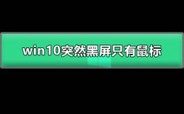 win10突然黑屏只有鼠标 win10系统黑屏只有鼠标