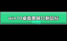 win10桌面黑屏只剩鼠标 win10 桌面黑屏只剩下鼠标