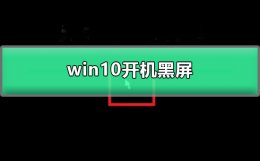 win10开机黑屏 win10开机黑屏很久才进入桌面