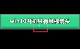 win10开机只有鼠标箭头 win10开机只有鼠标箭头黑屏
