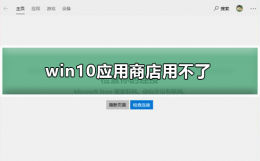 win10应用商店用不了 windows10应用商店打不开
