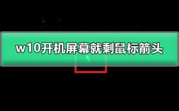 w10开机屏幕就剩鼠标箭头 win10电脑开机只有一个鼠标箭头