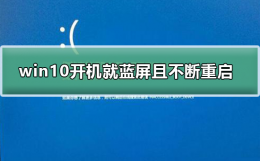 win10不停蓝屏重启 win10开机就蓝屏且不断重启