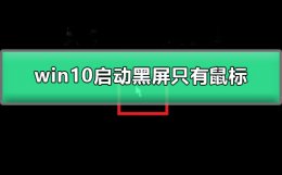 win10启动黑屏只有鼠标 win10启动黑屏只有鼠标任务管理器看不到