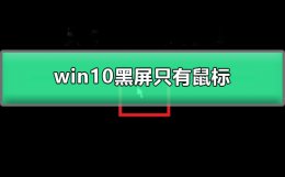 win10登录后黑屏只有鼠标 win10登录界面进不去黑屏 能看到鼠标