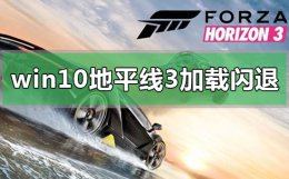 地平线4玩着玩着闪退怎么办 win10玩地平线3加载动画就闪退怎么办