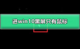 进win10黑屏只有鼠标 windows10黑屏只有鼠标