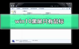 win10更新黑屏只有鼠标 win10更新黑屏只有鼠标转圈