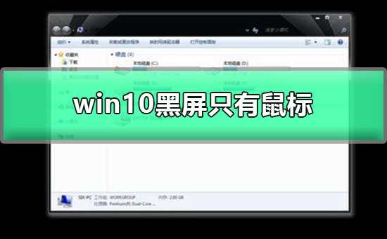 win10更新黑屏只有鼠标