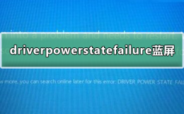 电脑蓝屏driver power state failure win10出现driverpowerstatefailure蓝屏