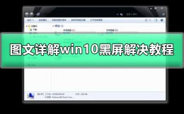 win10黑屏只有鼠标箭头 win10黑屏只有鼠标箭头无法使用管理员权限运行