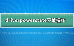driverpower state failure driverpowerstatefailure不能操作