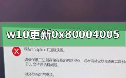 win10更新遇到错误0x800705b4 win10更新错误0x80004005怎么解决