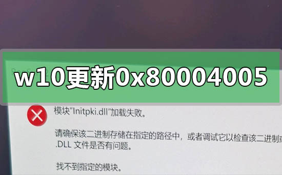 win10更新错误0x80004005怎么解决