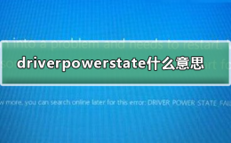 driverpowerstatusfailure driverpowerstatefailure什么意思