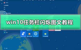 win10桌面图标一闪一闪的 windows10任务栏一直闪