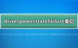 driverpowerstatefailure无法重启 drive_power_state_failure进不了系统