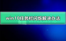 win10黑屏任务栏闪烁 win10黑屏任务栏闪烁卸载不了质量更新