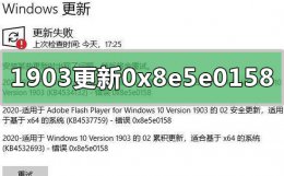 win10更新出现0x8024500c win10版本1903更新失败0x8e5e0158