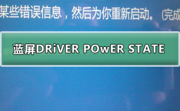 蓝屏怎么办电脑蓝屏怎么办 蓝屏DRiVER POwER STATE FAiLURE