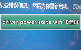 win10蓝屏终止代码对照表 Win10蓝屏driver power state failure