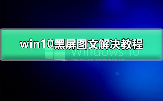 win10更新后黑屏闪烁
