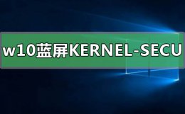 win10蓝屏kernel security win10蓝屏KERNEL-SECURITY-CHECK-FAILURE怎么解决