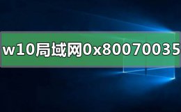 0x80070005 win10解决 win10局域网共享错误0x80070035怎么解决
