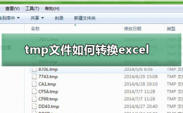 tmp文件如何转换excel tmp文件如何转换格式rar